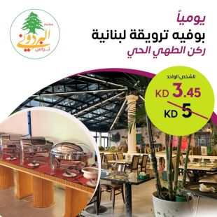بوفيه ترويقة مميز من مطعم وكافيه البردوني