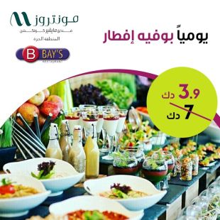 بوفيه افطار يومي في مطعم Bay's في فندق مونتروز المنطقة الحرة