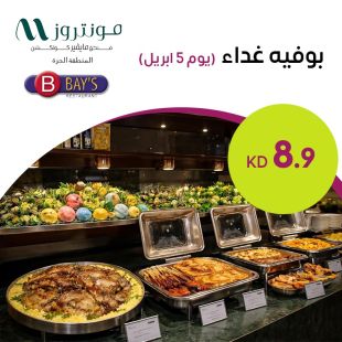 بوفيه غداء يوم 5 أبريل في فندق مونتروز - المنطقة الحرة