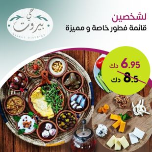 قائمة فطور خاصة و قيمة من مطعم حي بيروت 