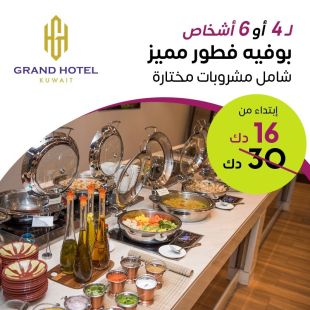 استمتعوا ببوفه إفطار مميز و الغني بالمأكولات العالمية و الشرقية شامل مشروبات مختارة مع إطلالة مميزة لدى فندق جراند