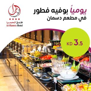 بوفيه فطور مميز يوميا في فندق الحمرا