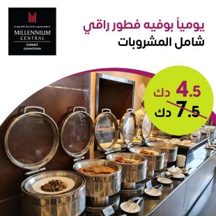 استمتعوا ببوفيه الإفطار اليومي في فندق ميلينيوم سنترال الكويت