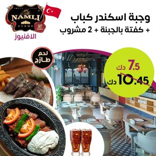 استمتع بمذاق تركي أصيل: إسكندر كباب وكفتة جبنة مع مشروبين من مطعم Namli