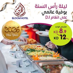  سهرة رأس السنة مع بوفيه عالمي على أنغام DJ في مطعم ومقهى المحروسة