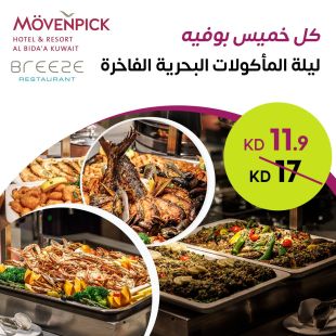 بوفيه عشاء المأكولات البحرية كل يوم خميس لدى مطعم Breeze في فندق ومنتجع موفنبيك - البدع