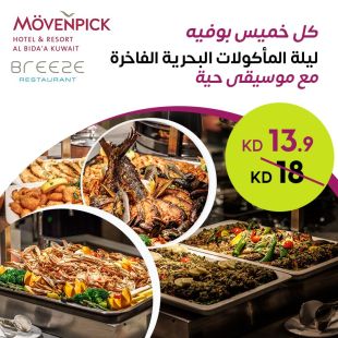 بوفيه عشاء المأكولات البحرية كل يوم خميس على أنغام الموسيقى الحية لدى مطعم Breeze في فندق ومنتجع موفنبيك - البدع