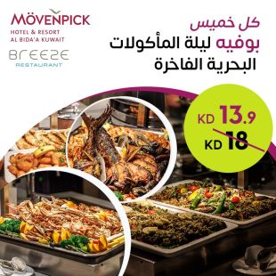 بوفيه عشاء المأكولات البحرية كل يوم خميس لدى مطعم Breeze في فندق ومنتجع موفنبيك - البدع