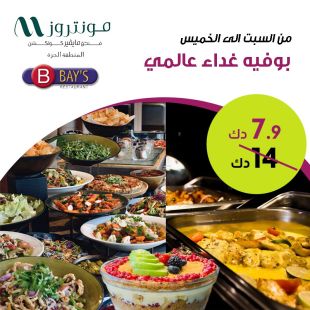 بوفيه غداء عالمي في مطعم BAY's - مونتروز المنطقة الحرة