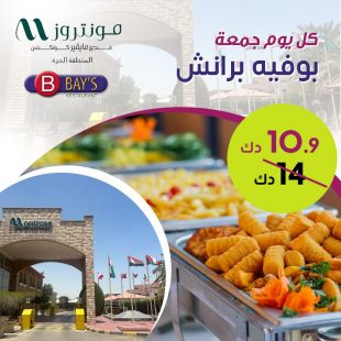 بوفيه برانش كل يوم الجمعة في مطعم BAY's - فندق مونتروز المنطقة الحرة