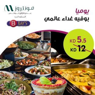 بوفيه غداء عالمي في مطعم BAY's - مونتروز المنطقة الحرة