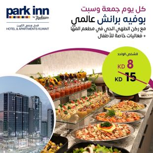 بوفيه برانش عالمي كل  يومي جمعة وسبت في فندق بارك إن باي راديسون