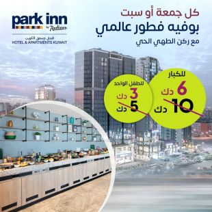 كل جمعة أو سبت – بوفيه فطور عالمي مع ركن الطهي الحي في Park Inn by Radisson Kuwait