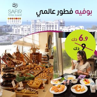 يوميا بوفيه افطار العالمي لدى فندق سفير - الفنطاس