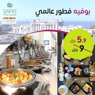 يوميا بوفيه افطار العالمي لدى فندق سفير - الفنطاس