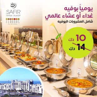 يومياً بوفيه غداء أو عشاء عالمي شامل مشروبات في فندق سفير الفنطاس