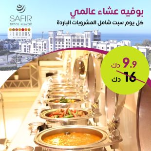 بوفيه العشاء عالمي من مطعم فليفرز في فندق سفير - الفنطاس