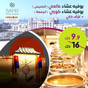 أستمتع بالمأكولات الكورية أو العالمية مع بوفية عشاء من فندق سفير الفنطاس