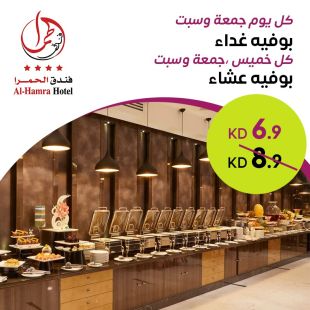 بوفيه غداء أو عشاء عالمي لدى فندق الحمرا