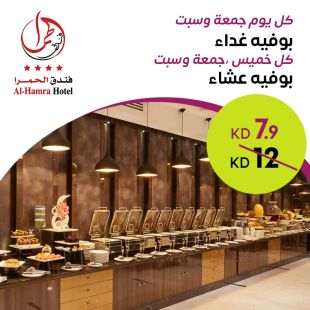 بوفيه غداء أو عشاء عالمي لدى فندق الحمرا