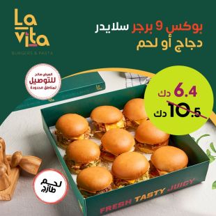 بوكس برجر سلايدر دجاج أو لحم من مطعم Lavita