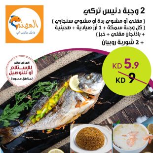 2 وجبة دنيس تركي من مطعم المهند