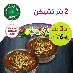 2 طبق بتر تشيكن من مطعم أوفنتي بالاس 