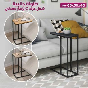 طاولة جانبية شكل حرف C بإطار معدني 40 × 30 × 66 سم