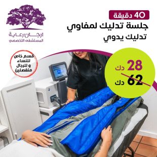 جلسة تدليك لمفاوي (60 دقيقة) تدليك يدوي + جهاز من ارجان رعاية المستشفى التخصصي