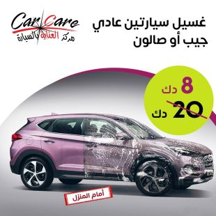 خدمة غسيل سيارتك الصالون أو الجيب من أمام منزلك من CAR CARE