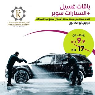 باقة غسيل السيارات سوبر من FK Auto
