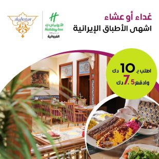 استمتع بالغداء أو العشاء مع أشهى الأطباق الإيرانية في Shabestan
