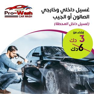خدمة غسيل سيارتك لدى Prowash Car Wash