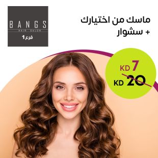 ماسك من اختيارك + سشوار من صالون Bangs Hair