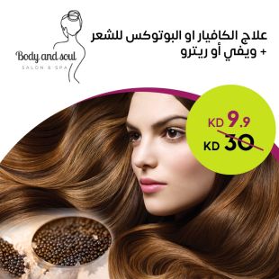 علاج الشعر بالكافيار أو البوتوكس + ويفي أو ريترو في Body And Soul Salon & Spa