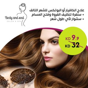  علاج الكافيار أو البوتكس للشعر التالف + سنفرة تنظيف الفروة وفتح المسام + سشوار لأي طول شعر من Body and Soul Salon & Spa