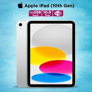 ايباد 10.9 بوصة (الجيل العاشر) سعة 256 جيجابايت واي فاي موديل 2022 - فضي من Apple ( منتج جديد / من غير كرتون )