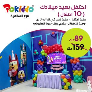 اجعل حفلة عيد ميلاد طفلك مميزه هذا العام لدى Pokiddo