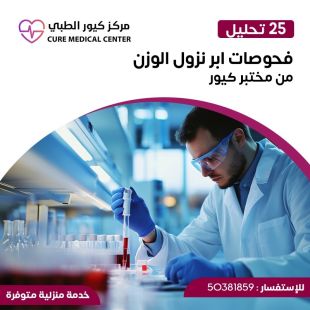 اطلب كود شيييل و احصل على خدمات مميزة لفحوصات ابر نزول الوزن من مختبر كيور الطبي  - لمعرفة سعر الخدمة يرجى التواصل مع المختبر