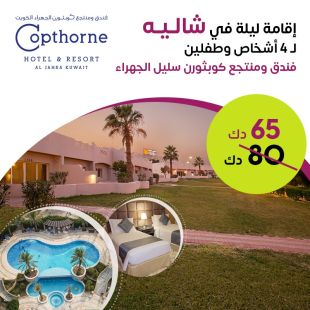  استمتع بإقامة ليلة في شالية غرفتين في فندق ومنتجع كوبثورن سليل الجهراء