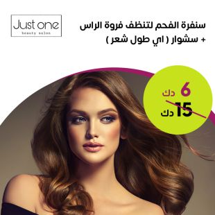 سنفرة الفحم لتنظيف فروة الرأس + سشوار لدى صالون Just One