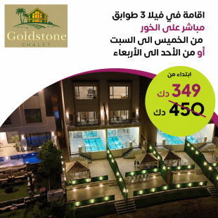استمتع بعطلة مميزة في فيلا واسعة من 3 طوابق مع إطلالة مباشرة على الخور من Gold Stone Chalet