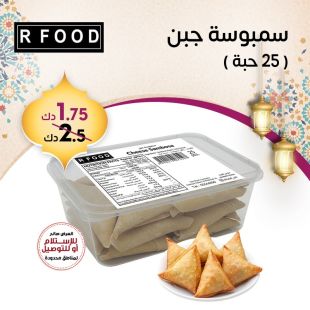 سمبوسة جبن ( 25 حبة ) من آر فود