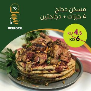 مسخن دجاج | 4 خبزات + دجاجتين من Beirock
