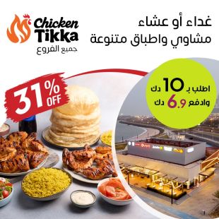 أشهى الأطباق العالمية للغداء أو العشاء كل ايام الاسبوع من Chicken Tikka