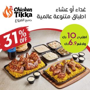 أشهى الأطباق العالمية للغداء أو العشاء كل ايام الاسبوع من Chicken Tikka