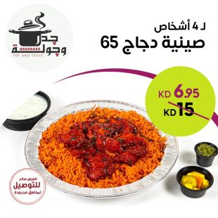 صينية دجاج 65 تكفي لـ 4 أفراد من جدر وجولة