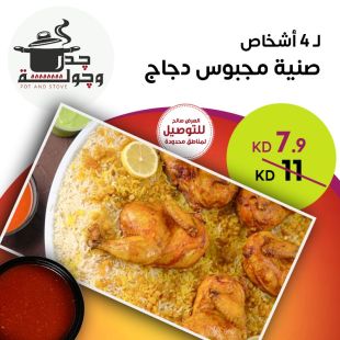 صينية مجبوس دجاج تكفي لـ 4 أشخاص من جدر وجولة