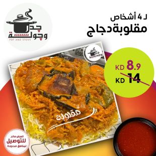 مقلوبة دجاج لـ 4 أشخاص من جدر وجولة