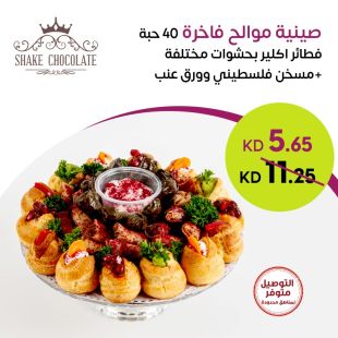 صينية موالح فاخرة 40 حبة تشكيلة فطائر ومسخن فلسطيني وورق عنب من Shake Chocolate